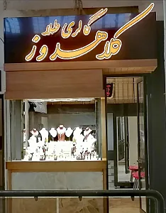 گالری طلا کلاهدوز