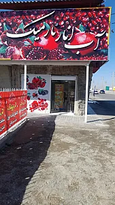 آب انار نارمیک
