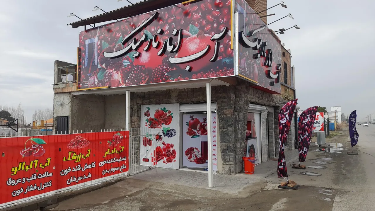 آب انار نارمیک - تصویر 2