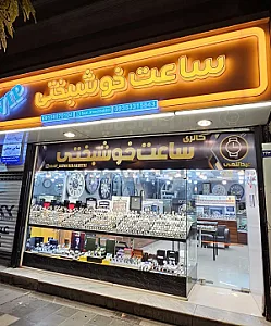 گالری ساعت خوشبختی
