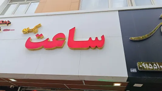 ساعت فروشی بیگ بن