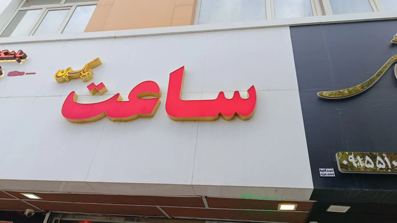 ساعت فروشی بیگ بن