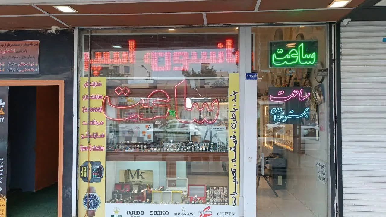 ساعت فروشی بیگ بن - تصویر 5