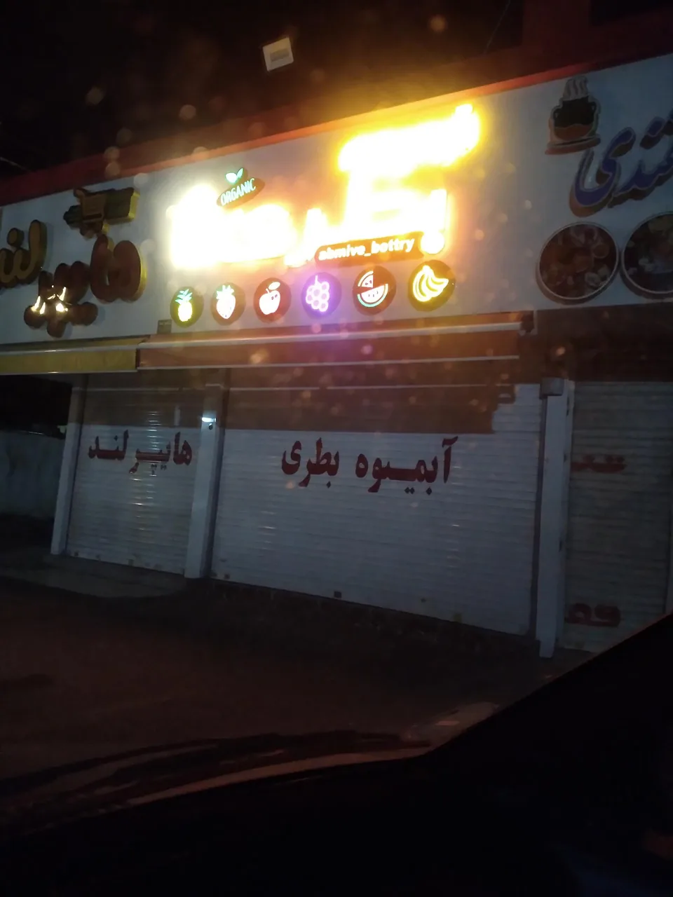 آبمیوه بستنی بطری