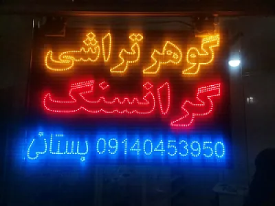 گوهر تراشی گرانسنگ