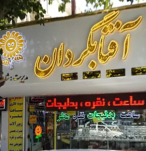ساعت و نقره آفتابگردان