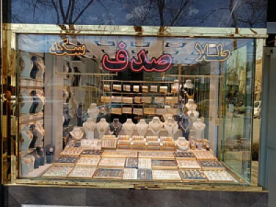 طلافروشی صدف