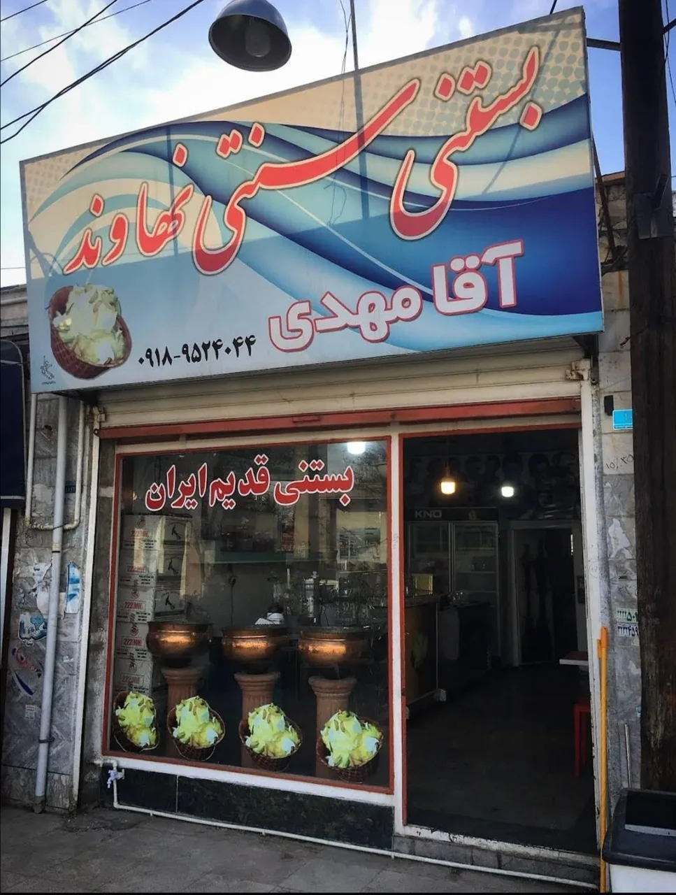بستنی سنتی نهاوند