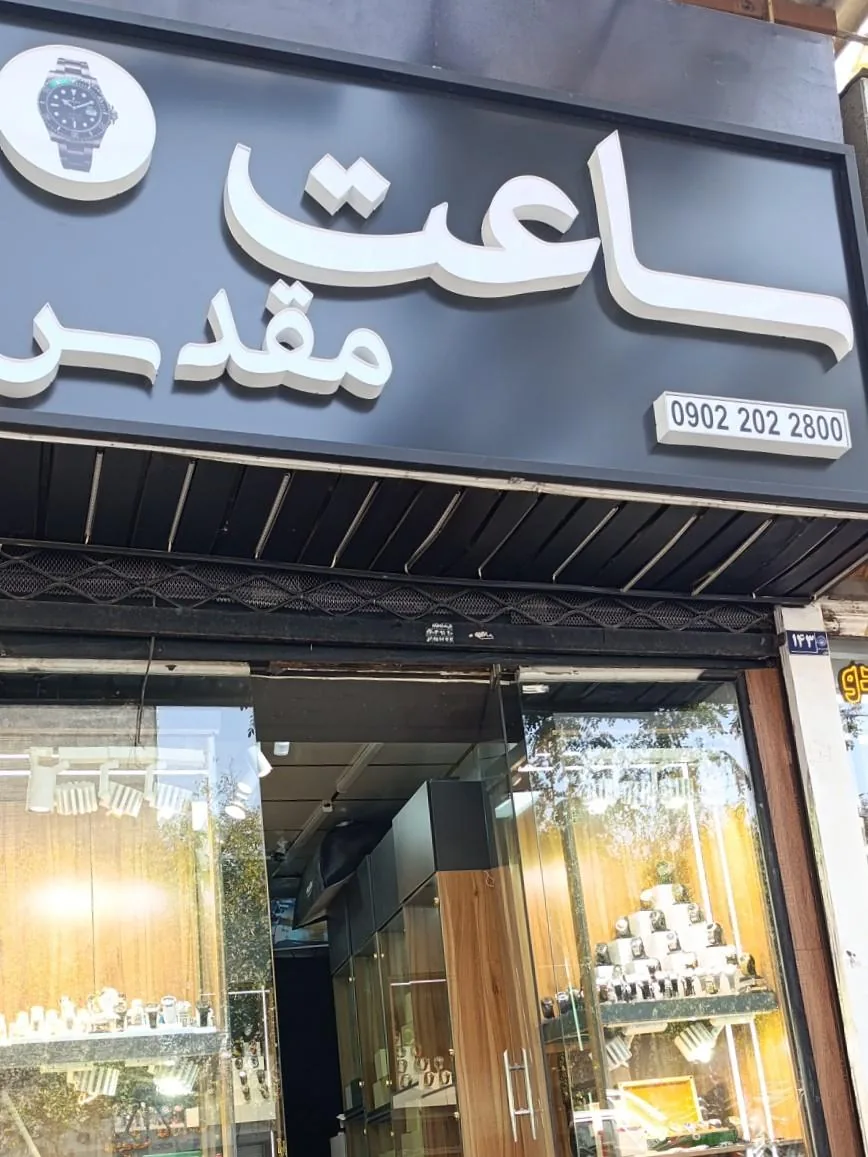 ساعت مقدس - تصویر 4