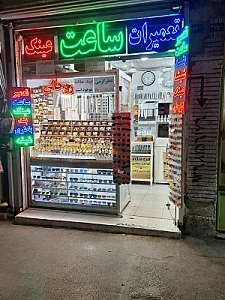 تعمیر ساعت و عینک روحانی