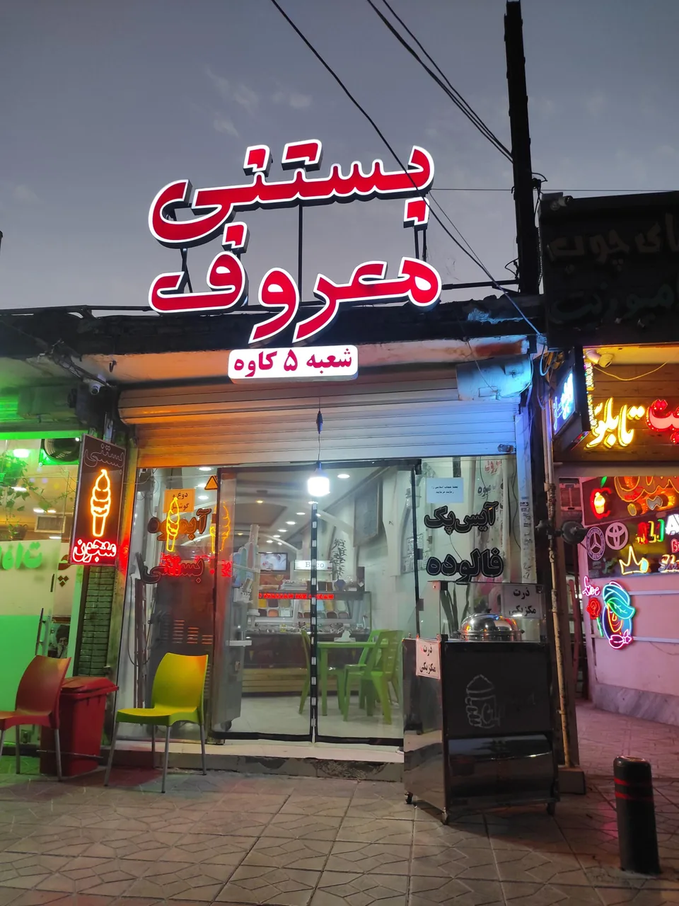 بستنی معروف - تصویر 2