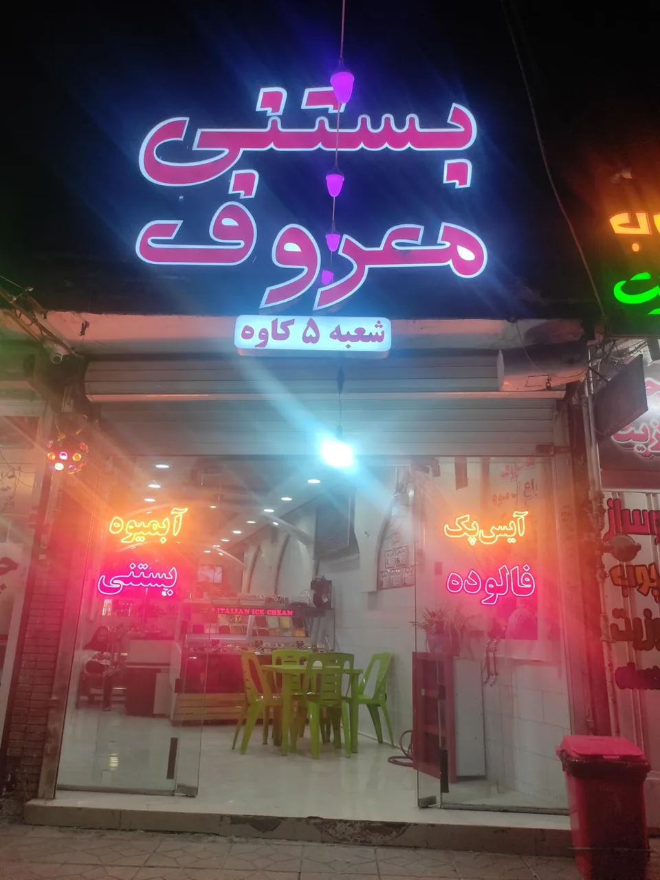بستنی معروف - تصویر 4