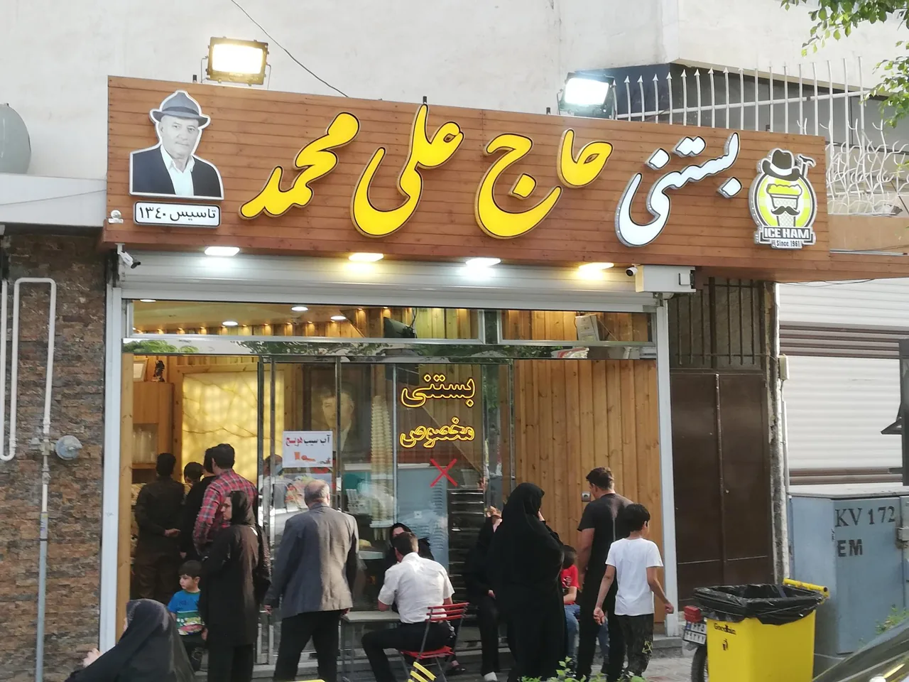 بستنی حاج علی محمد رهنان - تصویر 2