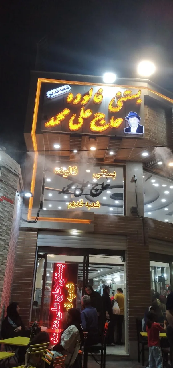 بستنی حاج علی محمد رهنان - تصویر 4