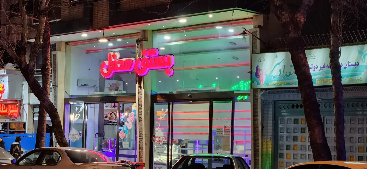 بستنی محفل - تصویر 2