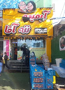آبمیوه ننه آقا