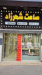 ساعت شهرزاد