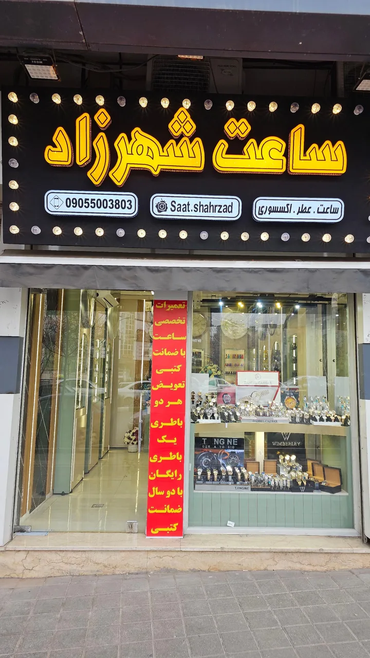 ساعت شهرزاد