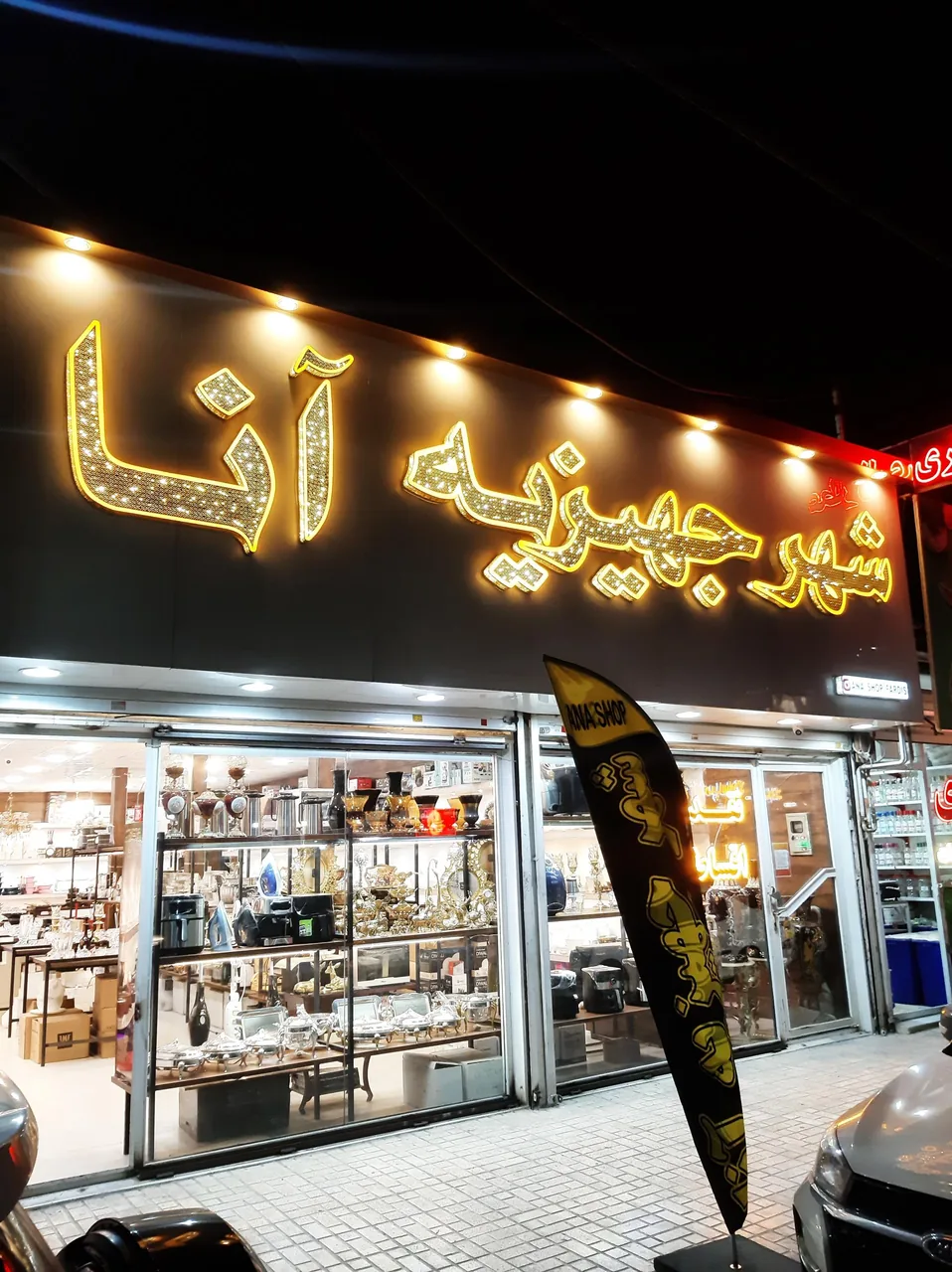 شهرجهیزیه آنا