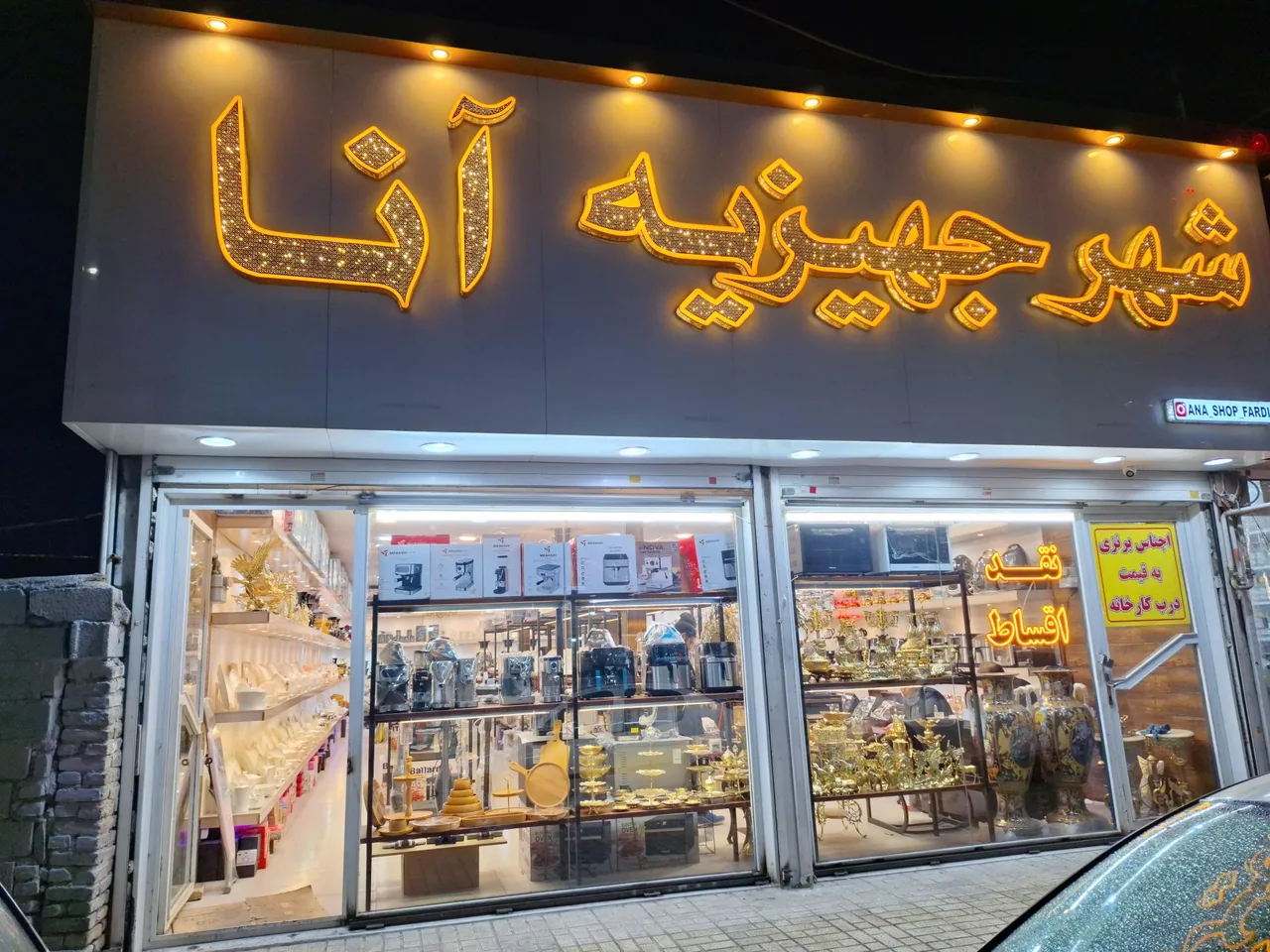 شهرجهیزیه آنا - تصویر 2