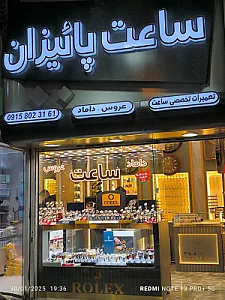 ساعت پاییزان