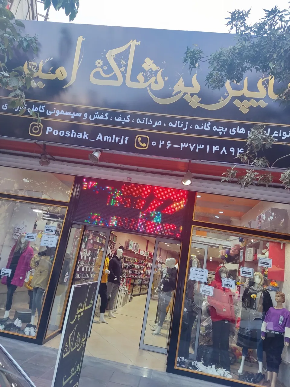 هایپر پوشاک امیر - تصویر 2