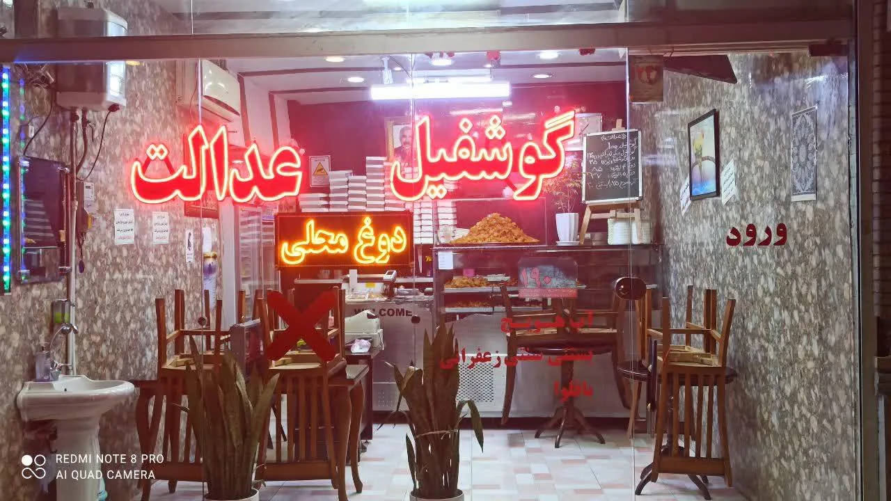 دوغ‌ و گوشفیل عدالت - تصویر 4
