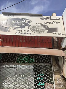 ساعت سازی و ساعت فروشی سولاریوس