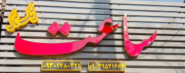 ساعت تیک تاک