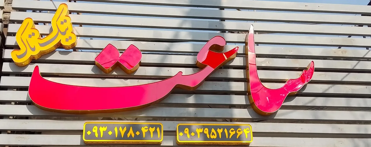 ساعت تیک تاک