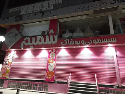 سیسمونی شمیم