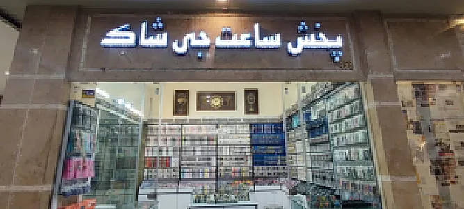 پخش عمده ساعت جی شاک