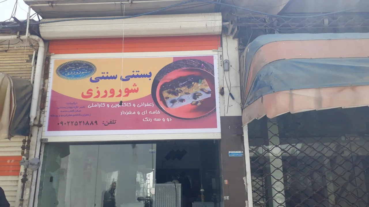 بستنی سنتی شورورزی - تصویر 2