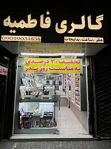ساعت فاطمیه