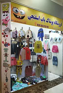 ارزانکده پوشاک باب اسفنجی