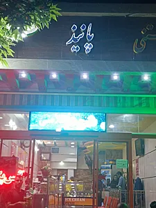 بستنی سنتی پانیذ