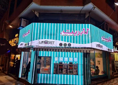 بستنی ایتالیایی لاوین (لابریت سابق)
