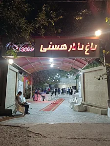 باغ تالار هستی