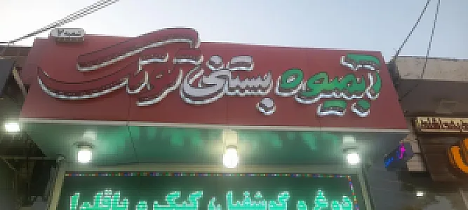 توتک بستنی