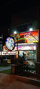 آبمیوه بستنی شاهان