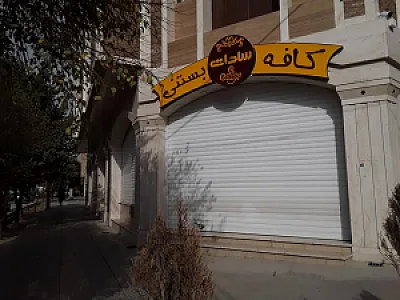 کافه بستنی سادات