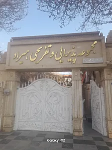 باغسرا و تالار هیراد