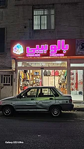پوشاک کودک بالو بیبی