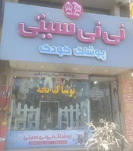 نی نی سیتی