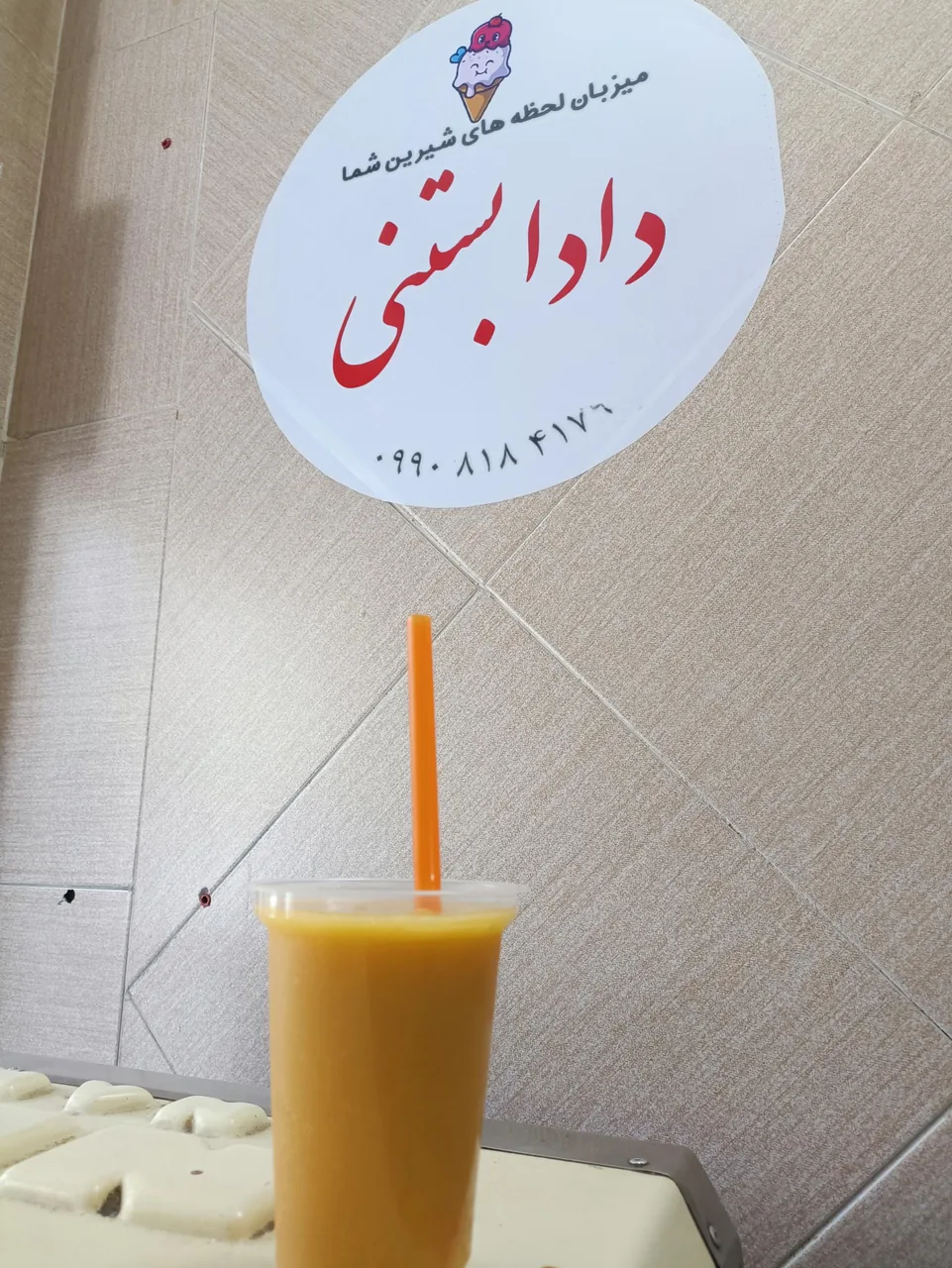 آبمیوه بستنی دادا بستنی - تصویر 4