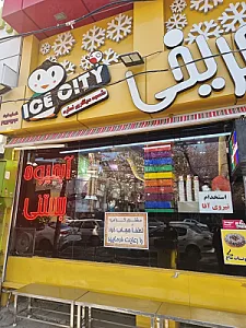 بستنی فروشی شهر یخی