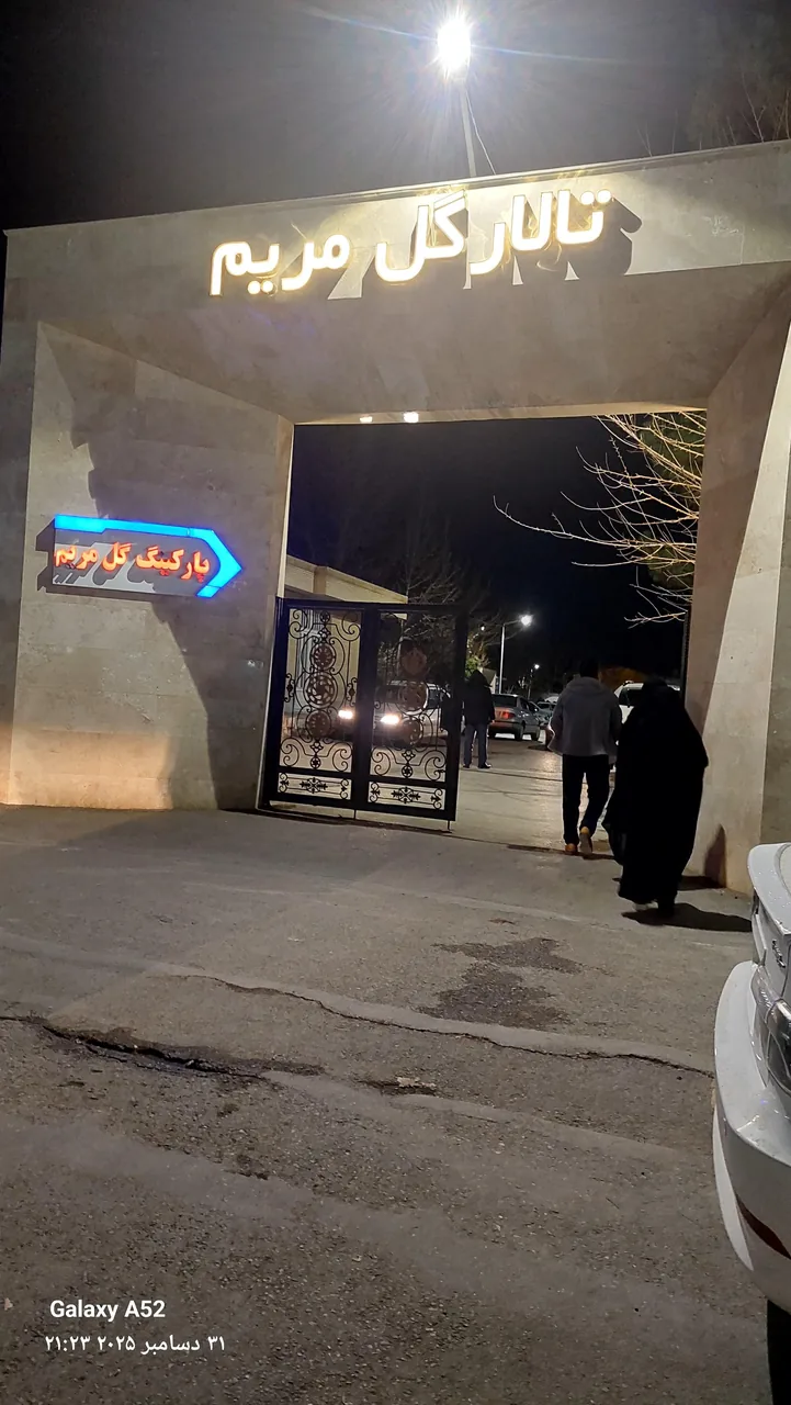 تالار گل مریم - تصویر 3
