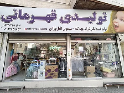 تولیدی و سیسمونی قهرمانی