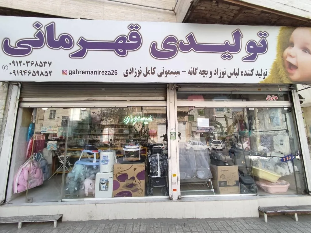 تولیدی و سیسمونی قهرمانی