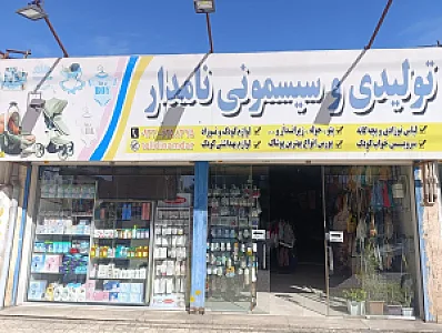 تولیدی و سیسمونی نامدار